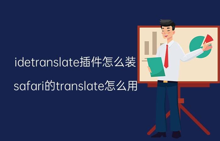 idetranslate插件怎么装 safari的translate怎么用？